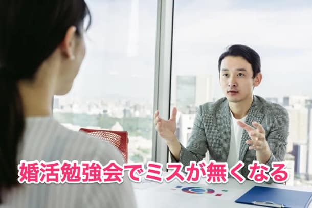 婚活勉強会で活動全体像を把握できる