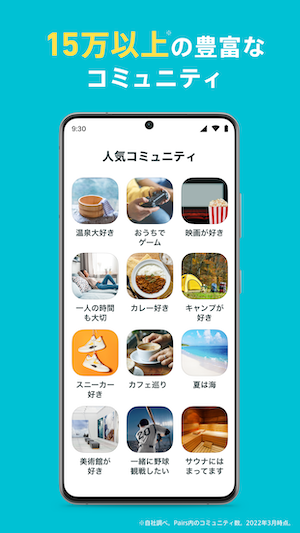 Pairs(ペアーズ)はコミュニティ機能がある