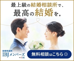 IBJメンバーズ東京　結婚相談所なら