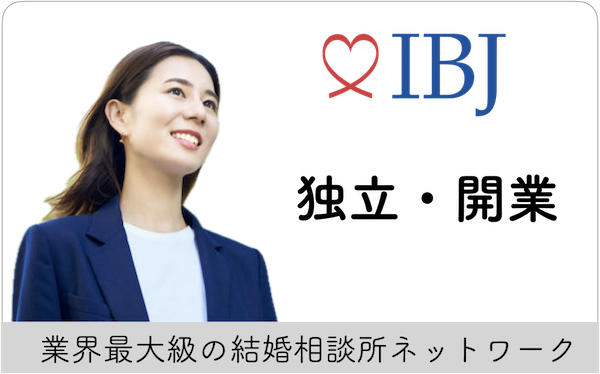 結婚相談所で独立開業する女性のイメージ。彼女は自信と決意を持って事業を始めており、IBJのサポートを受けています。