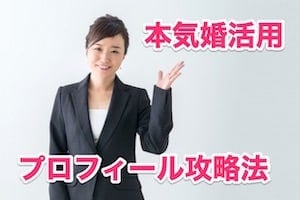 結婚相談所テクニック：プロフィールで相手に心を鷲掴み