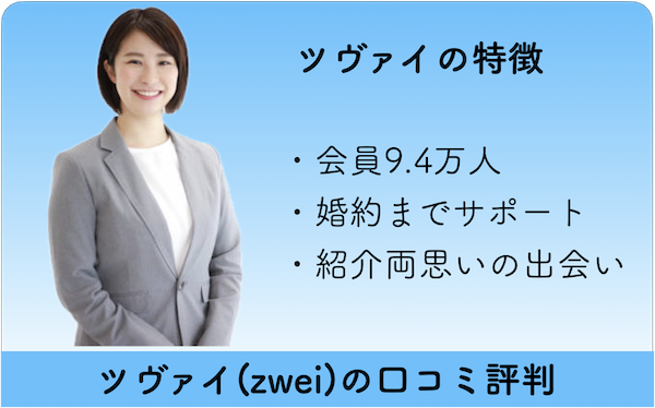 ツヴァイ評判・全国50店舗対面サポートと活動内容を徹底解説