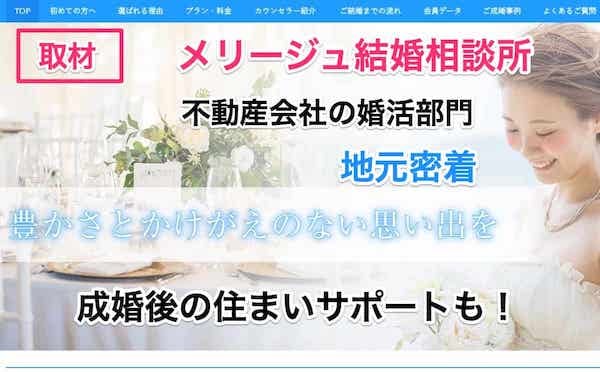 仙台市メリージュ結婚相談所・不動産会社運営の安心感と地元のご縁に強み