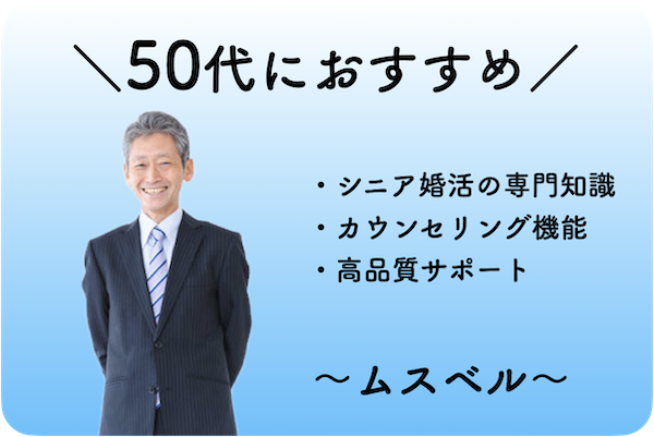 50代向け結婚相談所の特徴を示すイメージ。シニア婚活の専門知識、カウンセリング機能、高品質なサポートが提供される。特にムスベルがおすすめ。