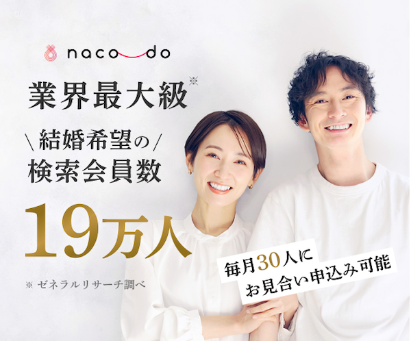 naco-do（ナコード）評判・12万人会員の幅広年齢がオンラインで完結！登録簡単スマホの結婚相談所