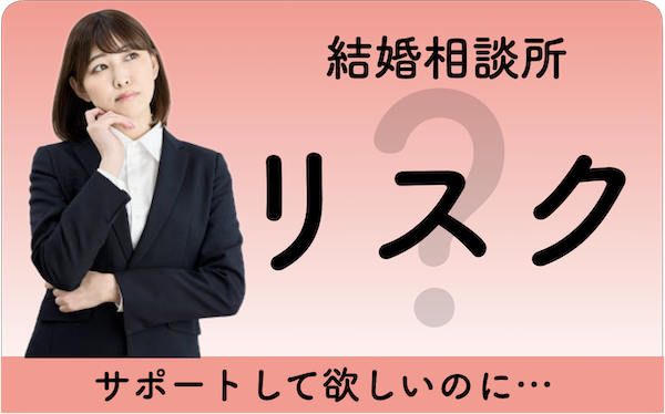 結婚相談所入会のリスクと失敗を回避する具体的な方法