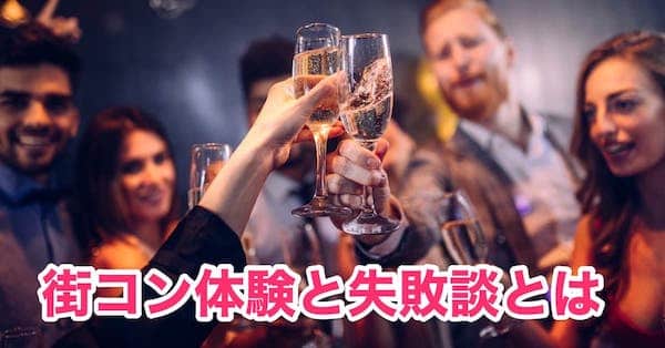 街コンおすすめタイプ別比較！25歳OLの失敗談を大公開！一人参加の不安を解消！