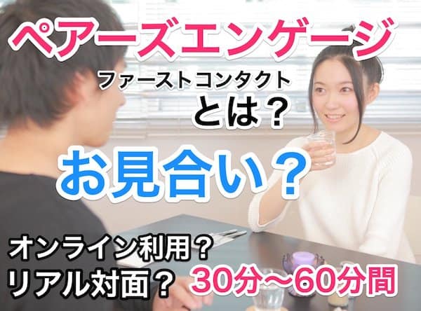 結婚相談所のお見合いって何？60分間で相手を結婚相手か判断：ペアーズエンゲージ例