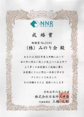 2023年　日本仲人連盟　成婚賞
