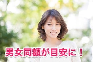 ①真剣度高さは男女同額アプリ