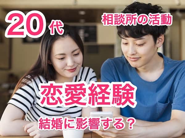 恋愛経験なし男性20代は仲人型結婚相談所で結婚できる