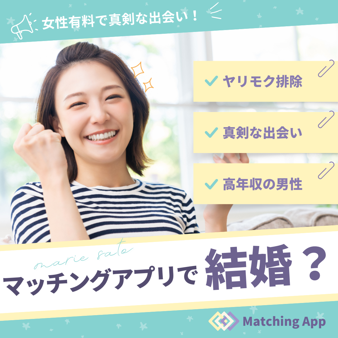 マッチングアプリ女性有料はどれ？結婚向きオススメ5選と選ぶ理由を徹底解説