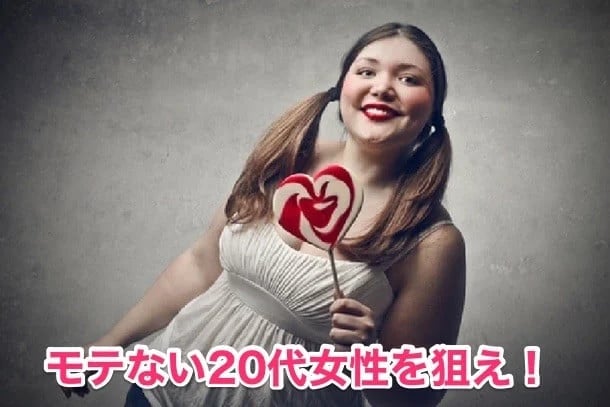 ①モテない20代女性を狙う