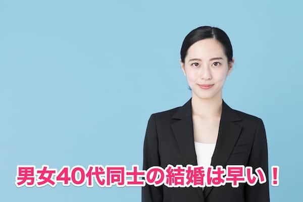 婚活で男女40代同士の結婚はOKですか？