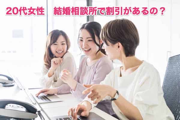 20代女性の婚活は結婚相談所がお得な3つの理由と割引比較リスト全公開！