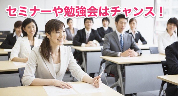 ②セミナーや勉強会に出席する