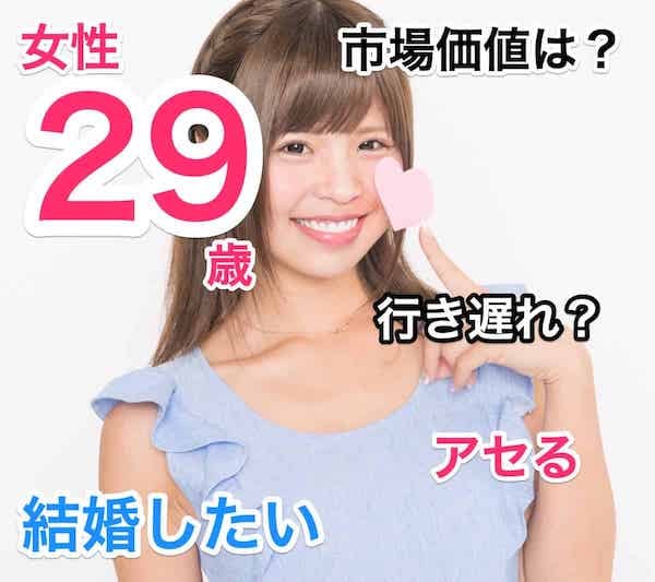 29歳女性の婚活成功法を大公開！早く結婚する方法は？