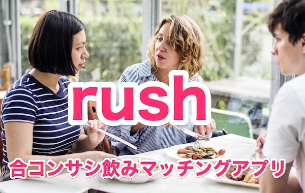 合コンアプリ「rush」恋活目的で気軽に飲み友づくり