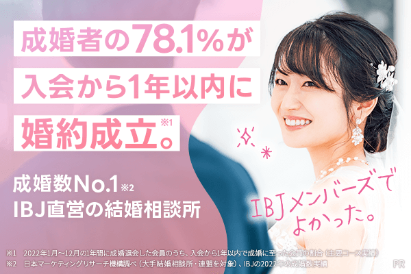 ピックアップPR枠イメージ画像：IBJメンバーズ　成婚数No.1・IBJが直営するハイクラスの結婚相談所　入会から1年以内に78.1％が成婚