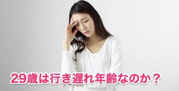 29歳独身女性は行き遅れ？