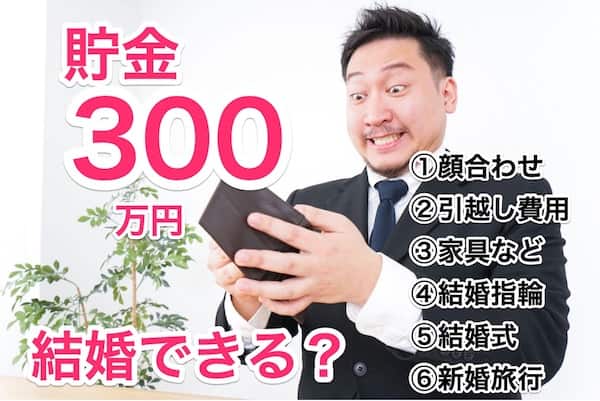 実体験！婚活男性6つの結婚費用リスト：貯金300万円は必要か