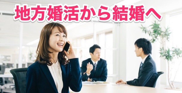 30代地方婚活の成功に関するまとめ