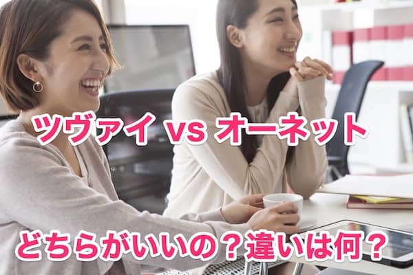 ツヴァイとオーネット徹底比較！成婚率を高める選択はどっち？