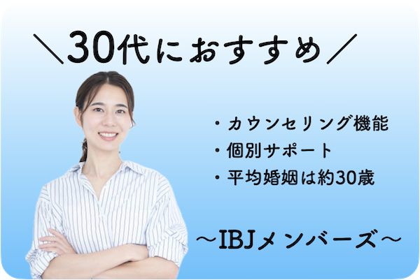 30代の人物と、彼らにおすすめの結婚相談所の特徴を示すイメージ。カウンセリング機能、個別サポートがあり、政府統計データに基づく初婚の平均年齢が約30歳。特にIBJメンバーズが推奨されている。