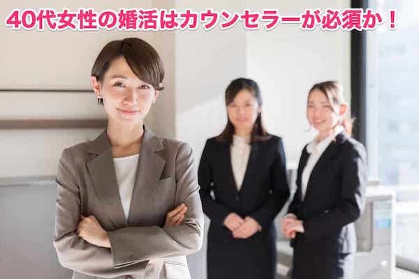 40代女性の結婚相談所おすすめ5選！仲人型カウンセラーが必須な5つの理由