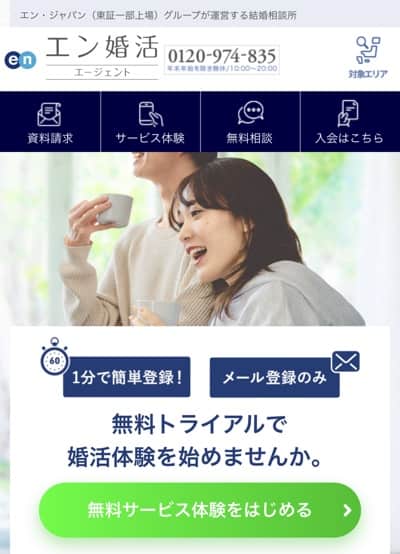 エン婚活では無料お試し可能なプラン