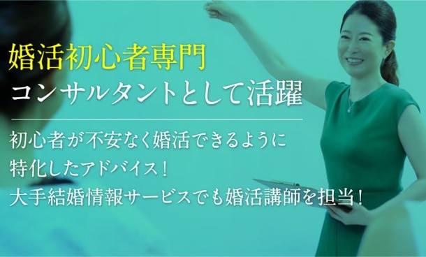 初心者専門の婚活コンサルタントとは？