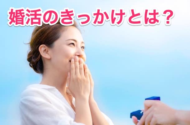 婚活のきっかけは何が多い？