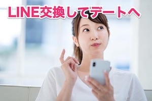 ④LINE交換・お互いの距離を縮める