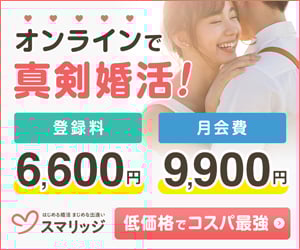 スマリッジのイメージカップルと公式ロゴ：オンラインで真剣婚活　登録料6,600円　月会費9,900円　低価格でコスパ最強の結婚相談所　入会は公式サイトへ移動