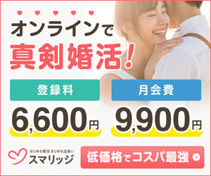 スマリッジのイメージカップルと公式ロゴ：オンラインで真剣婚活　登録料6,600円　月会費9,900円　低価格でコスパ最強の結婚相談所　入会は公式サイトへ移動