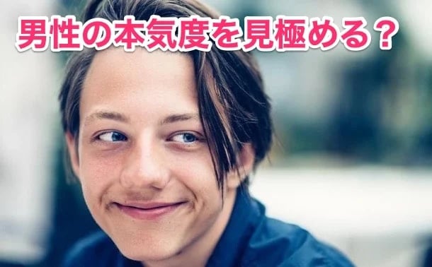 男性の結婚本気度はどのように見極める？