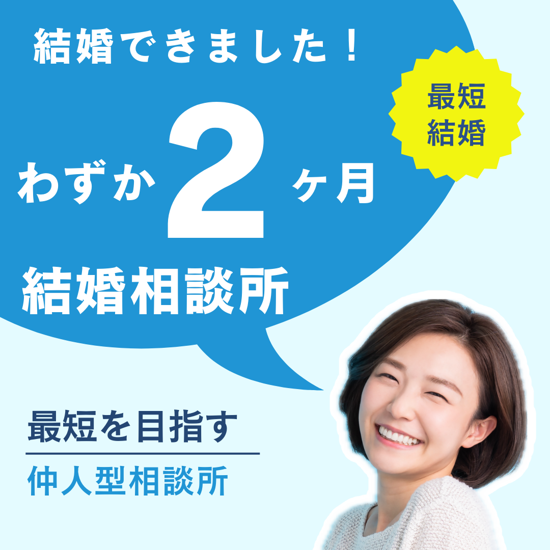 結婚相談所で最短！わずか2ヶ月で成婚退会した婚活方法とは？