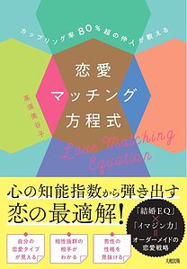 カップリング率80%超の仲人が教える 恋愛マッチング方程式
