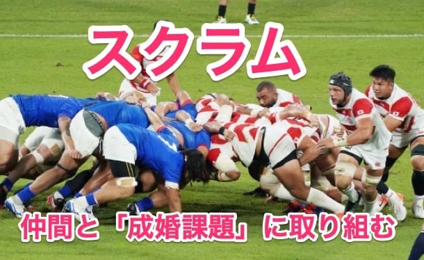 「SCRUM」は成婚課題に取り組む同志の意味