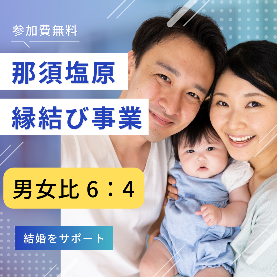 那須塩原市結婚サポートセンター【無料】自治体運営の縁結び事業