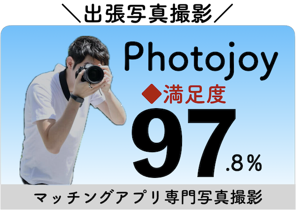 Photojoy（フォトジョイ）口コミ評判！マッチングアプリ専門写真撮影@9900円〜サービス全国展開