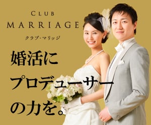 クラブマリッジの結婚イメージと公式ロゴ：婚活にプロデューサーの力を　無料相談は公式サイトへ移動