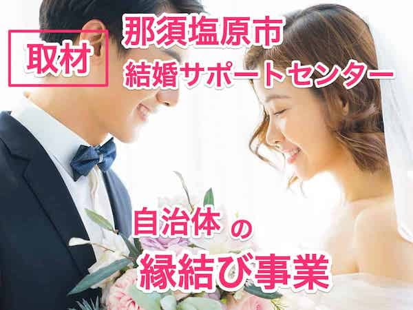 那須塩原市結婚サポートセンター【無料】自治体運営の縁結び事業