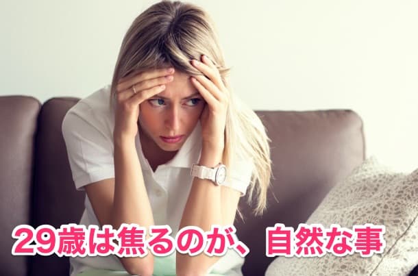 女性29歳は誰でも結婚を焦る年齢