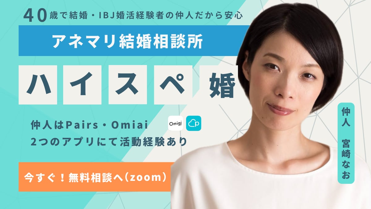 アネマリ口コミ評判！アプリ失敗経験？40代に強みのある結婚相談所