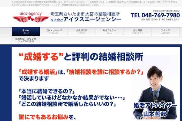 埼玉の結婚相談所「アイクスエージェンシー」そこまでやる！プロ中のプロ！