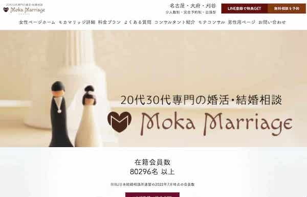 愛知県の結婚相談所モカマリッジ・20代〜30代恋愛経験が少ない男女を同世代仲人が親身にサポート