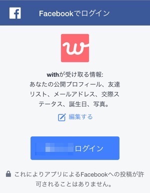 withアプリを使用するにはfacebookが必須