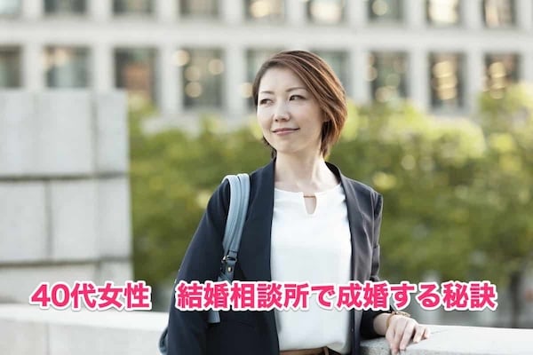 40代女性は結婚相談所で成婚できる！素直/積極/外見が重要な理由とは？