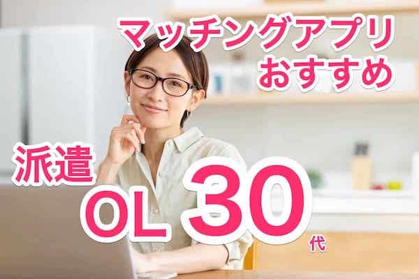 30代派遣OLにおすすめのマッチングアプリ！このまま働くか専業主婦か